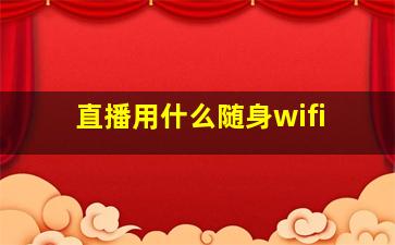 直播用什么随身wifi