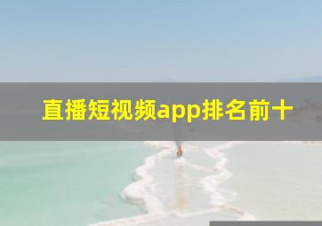 直播短视频app排名前十