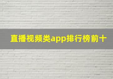 直播视频类app排行榜前十