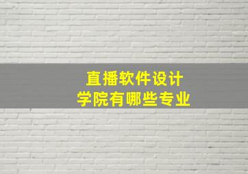 直播软件设计学院有哪些专业