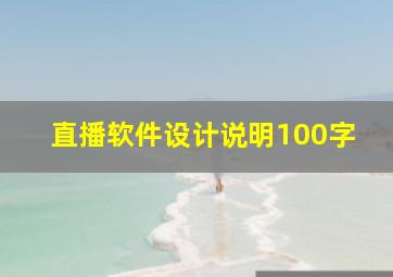 直播软件设计说明100字