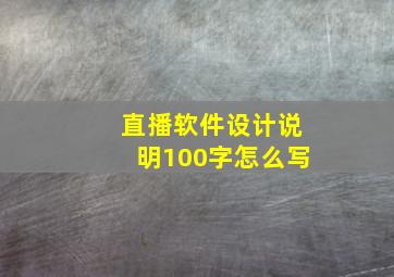 直播软件设计说明100字怎么写