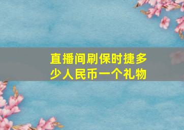 直播间刷保时捷多少人民币一个礼物