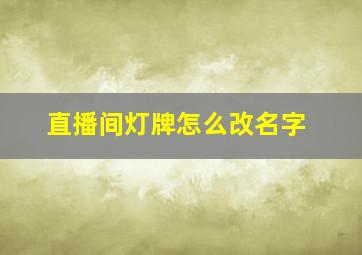 直播间灯牌怎么改名字