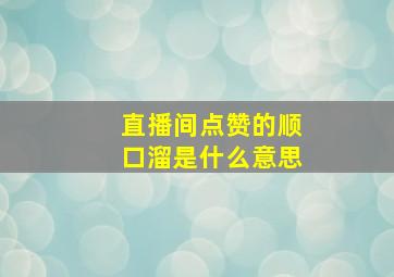 直播间点赞的顺口溜是什么意思