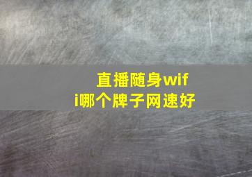 直播随身wifi哪个牌子网速好