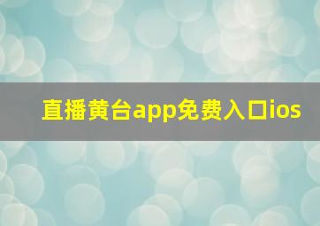 直播黄台app免费入口ios