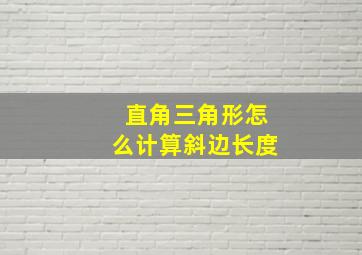 直角三角形怎么计算斜边长度