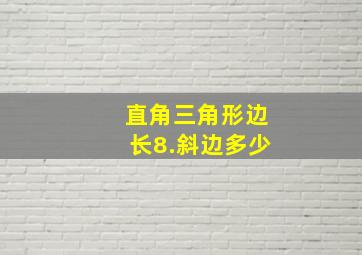 直角三角形边长8.斜边多少