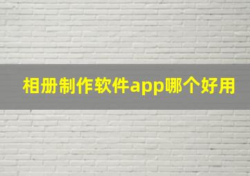 相册制作软件app哪个好用