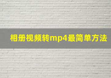 相册视频转mp4最简单方法