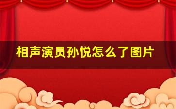 相声演员孙悦怎么了图片