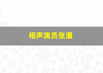 相声演员张潘