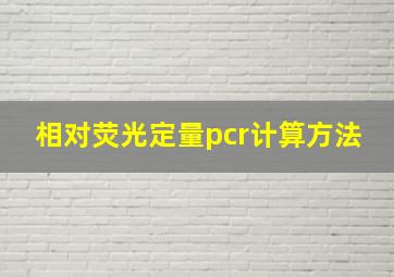 相对荧光定量pcr计算方法