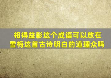 相得益彰这个成语可以放在雪梅这首古诗明白的道理众吗