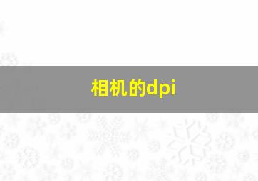 相机的dpi