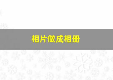 相片做成相册