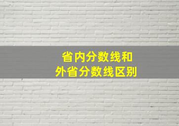 省内分数线和外省分数线区别