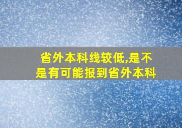 省外本科线较低,是不是有可能报到省外本科