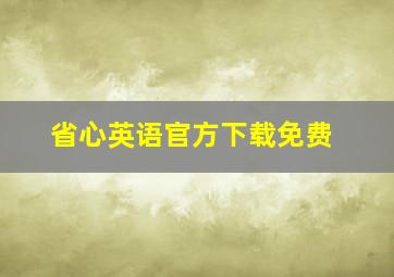 省心英语官方下载免费