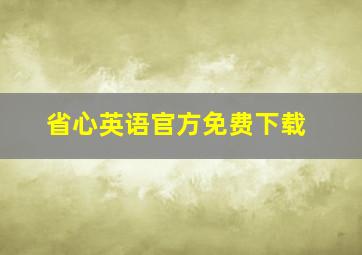 省心英语官方免费下载