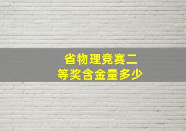 省物理竞赛二等奖含金量多少