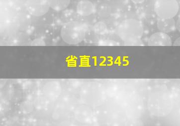 省直12345