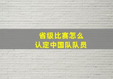 省级比赛怎么认定中国队队员