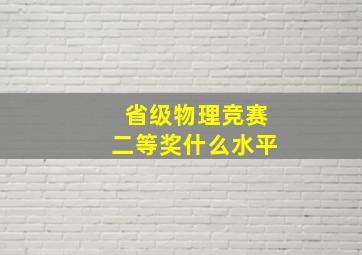 省级物理竞赛二等奖什么水平