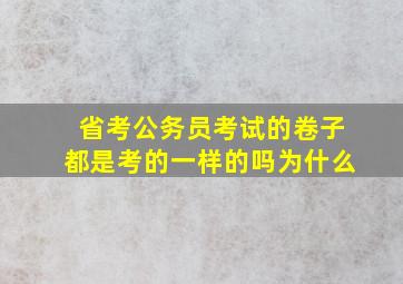 省考公务员考试的卷子都是考的一样的吗为什么