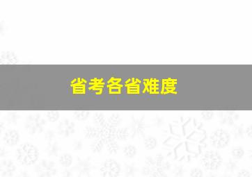 省考各省难度