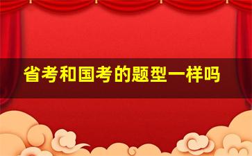 省考和国考的题型一样吗