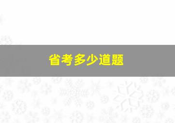 省考多少道题