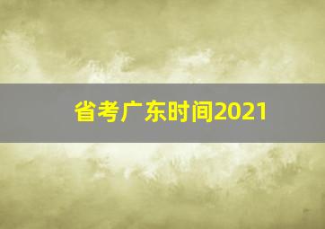 省考广东时间2021