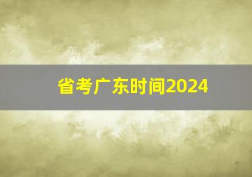 省考广东时间2024