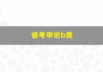 省考申论b类