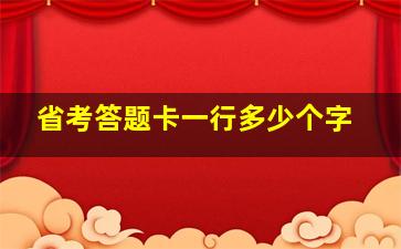 省考答题卡一行多少个字