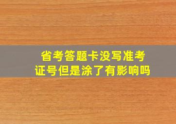 省考答题卡没写准考证号但是涂了有影响吗