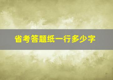 省考答题纸一行多少字