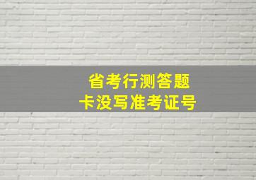 省考行测答题卡没写准考证号