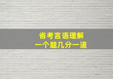 省考言语理解一个题几分一道