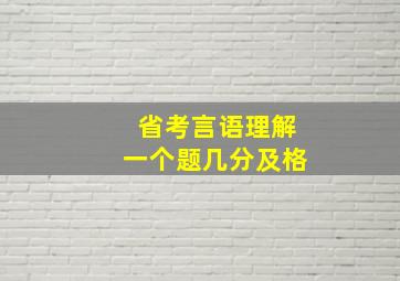 省考言语理解一个题几分及格