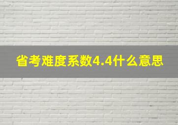 省考难度系数4.4什么意思