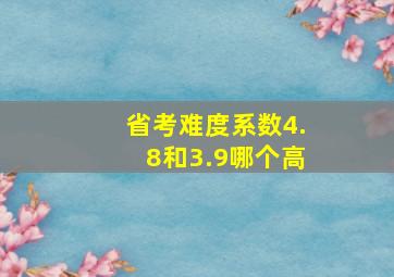 省考难度系数4.8和3.9哪个高