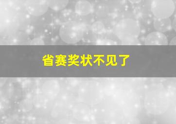 省赛奖状不见了