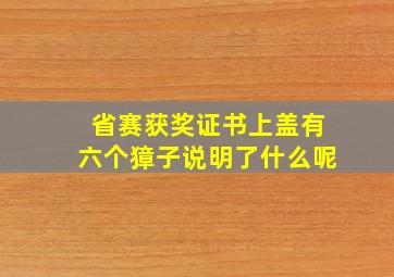 省赛获奖证书上盖有六个獐子说明了什么呢