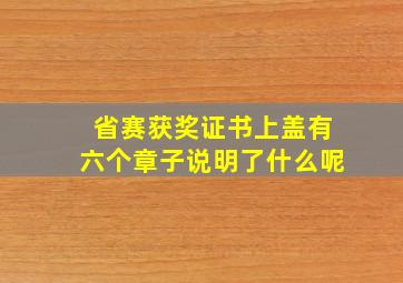 省赛获奖证书上盖有六个章子说明了什么呢