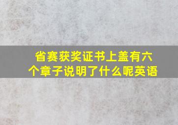 省赛获奖证书上盖有六个章子说明了什么呢英语