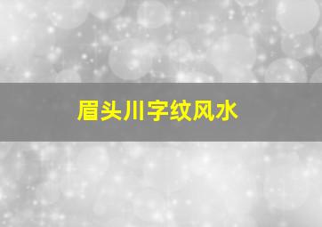 眉头川字纹风水