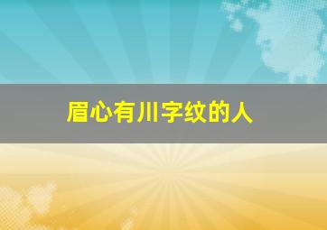 眉心有川字纹的人